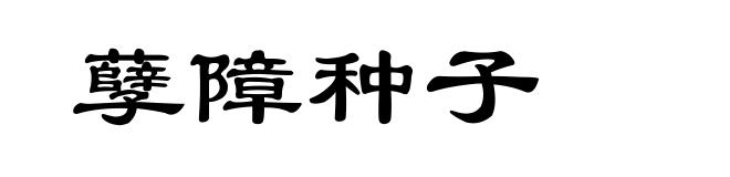 孽障种子