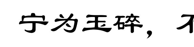 宁为玉碎,不为瓦全