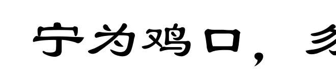 宁为鸡口，勿为牛后