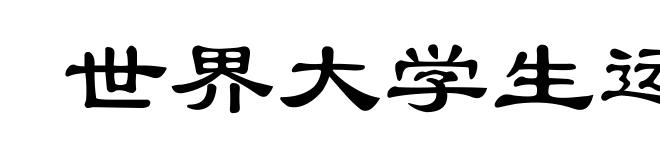 世界大学生运动会