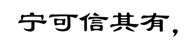 宁可信其有,不可信其无