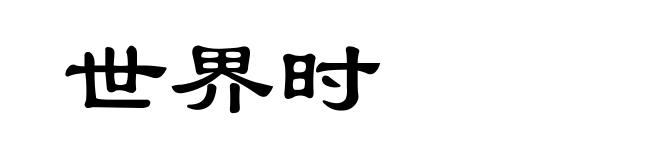 世界时