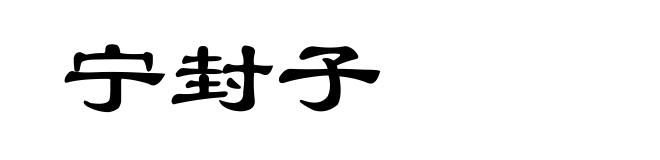 宁封子