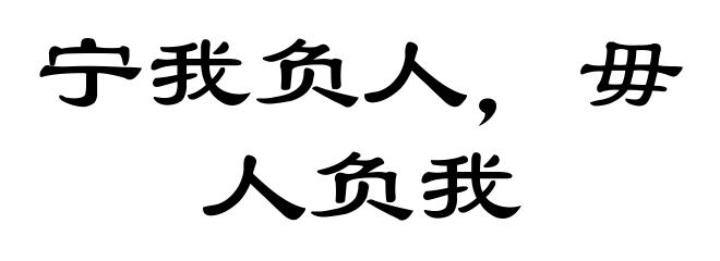 宁我负人,毋人负我
