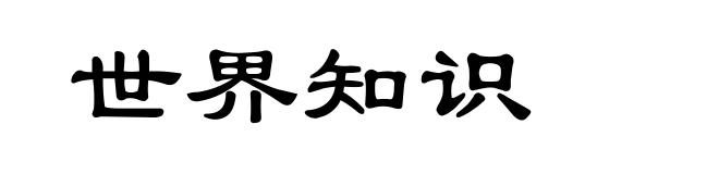 世界知识