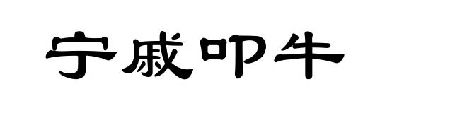 宁戚叩牛