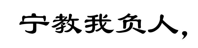 宁教我负人，莫教人负我