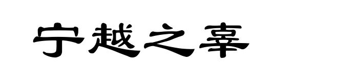 宁越之辜