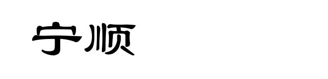 宁顺