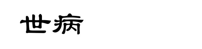 世病