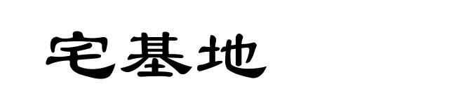 宅基地