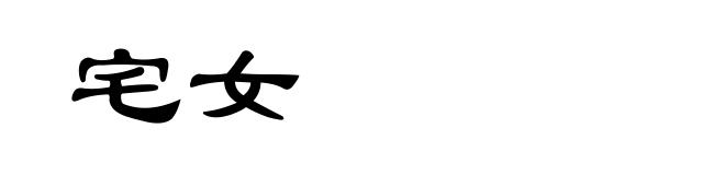 宅女