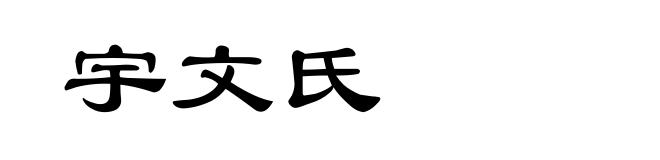 宇文氏