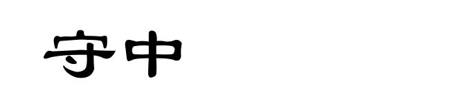 守中