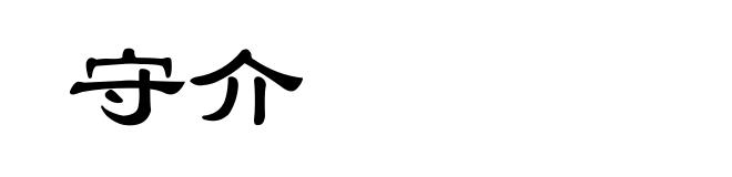 守介