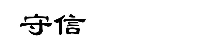 守信