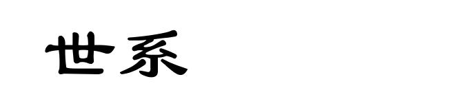 世系