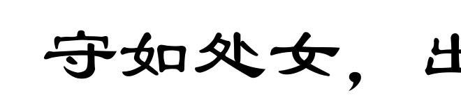 守如处女,出如脱兔