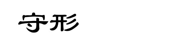 守形