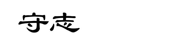 守志