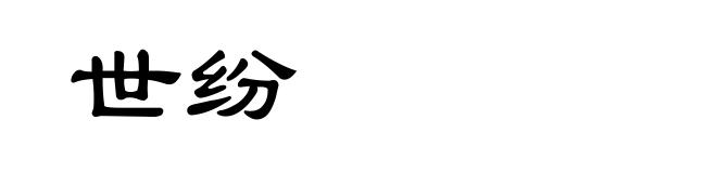世纷