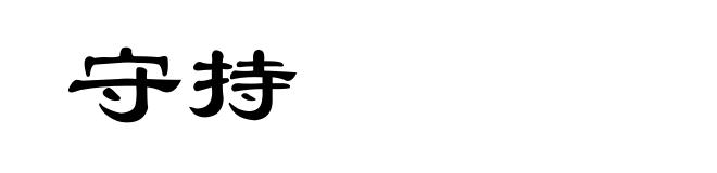 守持