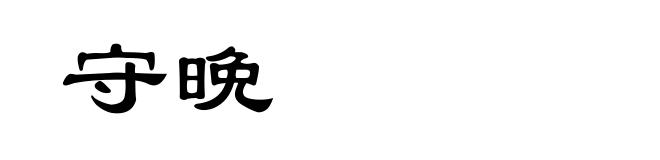 守晩