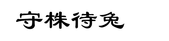 守株待兔