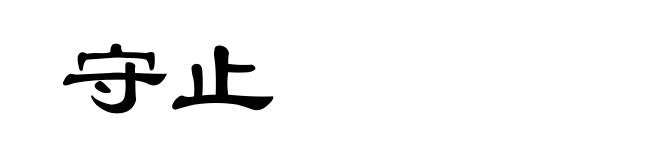守止