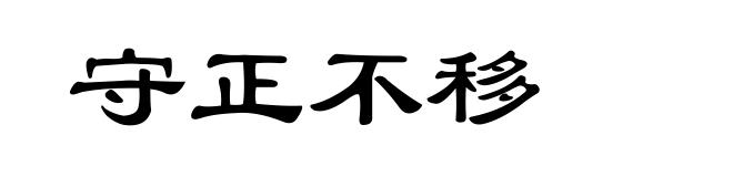 守正不移