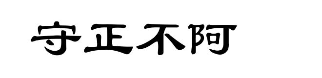 守正不阿
