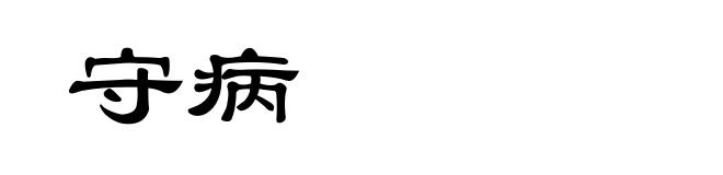 守病