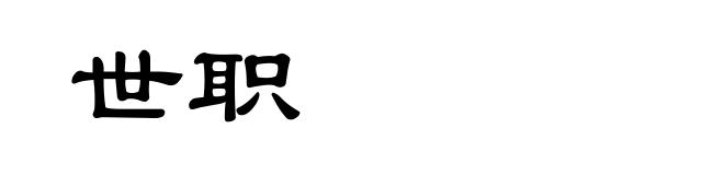 世职