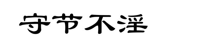 守节不淫