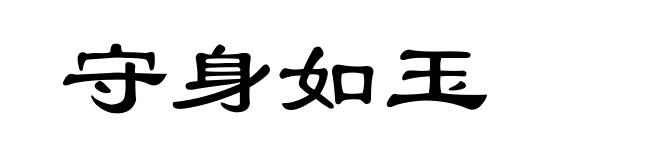 守身如玉