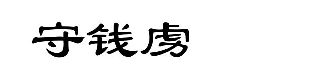 守钱虏