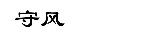 守风