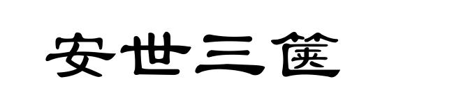 安世三箧