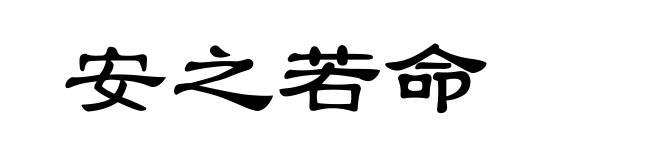 安之若命