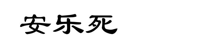 安乐死