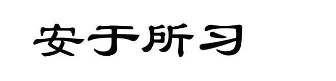 安于所习