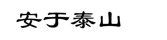 安于泰山