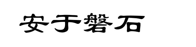 安于磐石