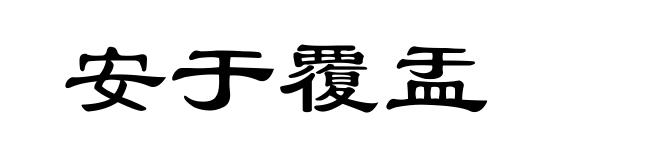 安于覆盂