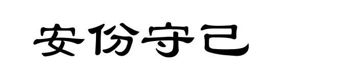 安份守己