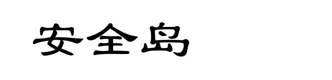 安全岛