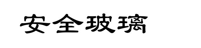 安全玻璃