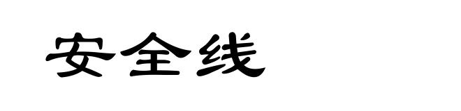 安全线