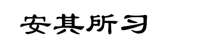 安其所习