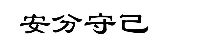 安分守己